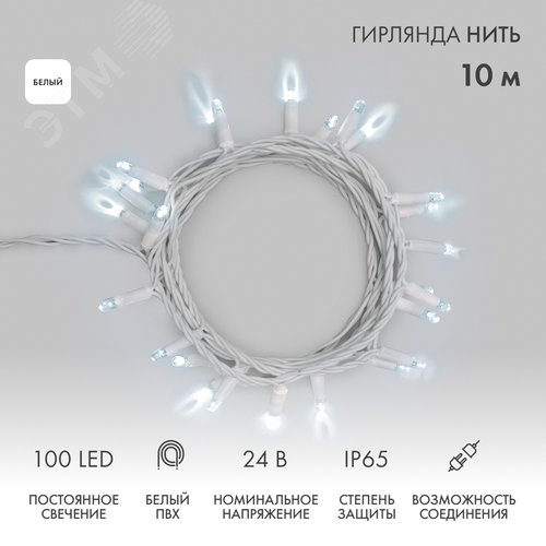 Гирлянда Нить 10 м, постоянное свечение, белый ПВХ, 24 В, белый - NEON-NIGHT