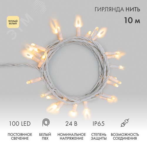 Гирлянда Нить 10 м, постоянное свечение, белый ПВХ, 24 В, теплый белый - NEON-NIGHT