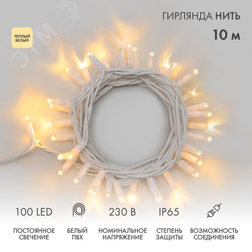 Гирлянда Нить 10 м, постоянное свечение, белый ПВХ, 230 В, тёплый белый - NEON-NIGHT