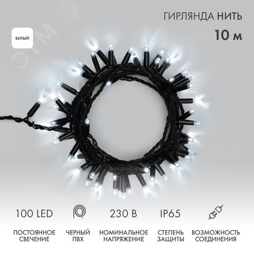 Гирлянда Нить 10 м, постоянное свечение, черный ПВХ, 230 В, белый - NEON-NIGHT