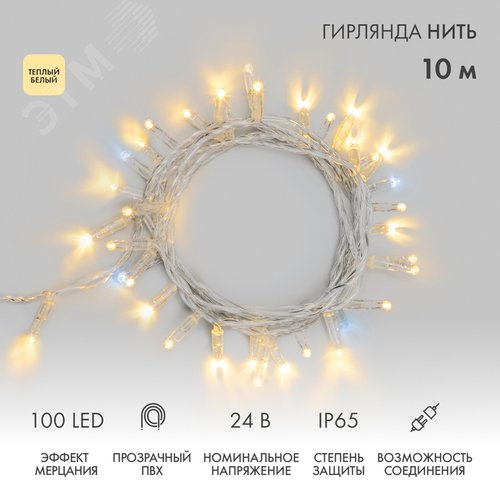 Гирлянда светодиодная Нить 10 м, 100 LED, теплый белый, прозрачный ПВХ, IP65, эффект мерцания 24 В, соединяется нужен трансформатор