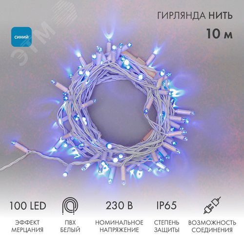 Гирлянда Нить 10 м, с эффектом мерцания, белый ПВХ, 230 В, Синий 2