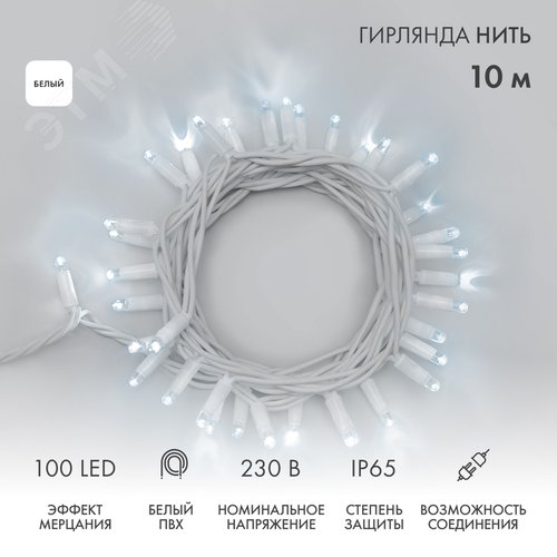 Гирлянда Нить 10 м, с эффектом мерцания, белый ПВХ, 230 В, белый