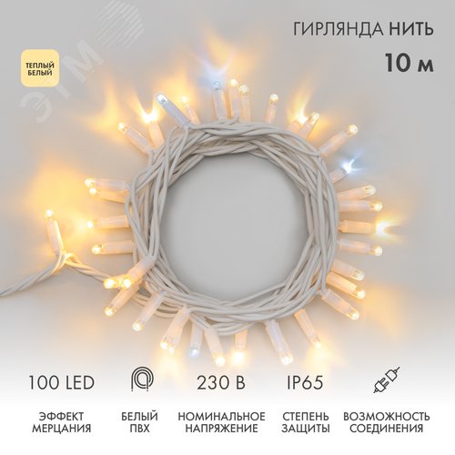 Гирлянда Нить 10 м, с эффектом мерцания, белый ПВХ, 230 В, теплый белый