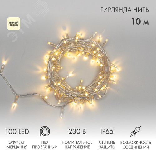 Гирлянда Нить 10 м, с эффектом мерцания,прозрачный ПВХ, 230 В, теплый белый - фото 2