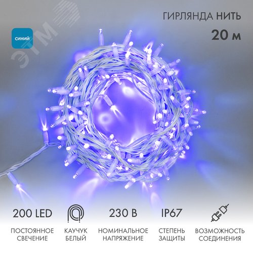 Гирлянда Нить Дюраплей 20 м, постоянное свечение, белый каучук, 230 В, синий - фото 2
