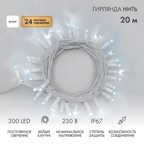 Гирлянда Нить Дюраплей 20 м, постоянное свечение, белый каучук, 230 В, белый - NEON-NIGHT