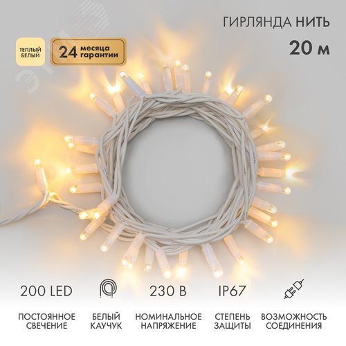 Гирлянда Нить Дюраплей 20 м, постоянное свечение, белый каучук, 230 В, теплый белый - NEON-NIGHT