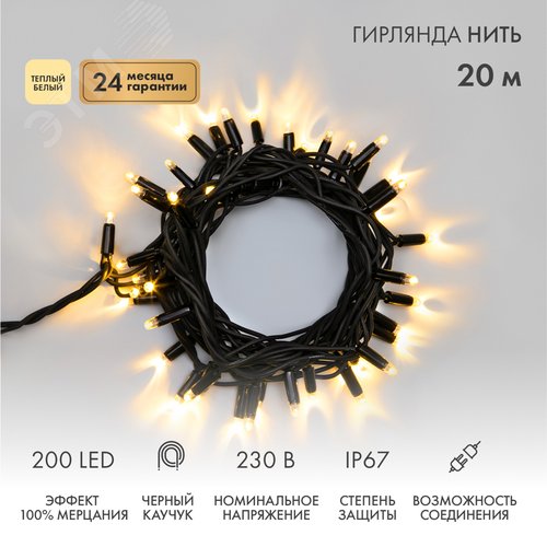 Гирлянда Нить Дюраплей 100% flashing, 20 м, черный каучук, 230 В, теплый белый - NEON-NIGHT