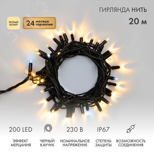 Гирлянда светодиодная Нить 20 м 200 LED теплый белый, черный каучук, IP67, эффект мерцания, 230 В, соединяется нужен блок питания - NEON-NIGHT