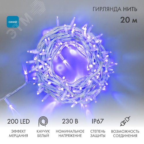 Гирлянда Нить Дюраплей 20 м, с эффектом мерцания, белый каучук, 230 В, синий 2