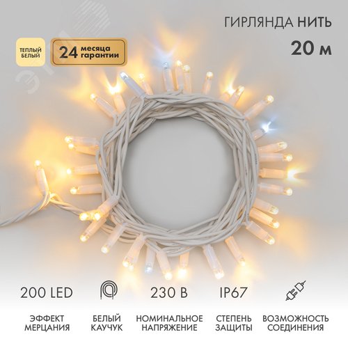Гирлянда Нить Дюраплей 20 м, с эффектом мерцания, белый каучук, 230 В, теплый белый