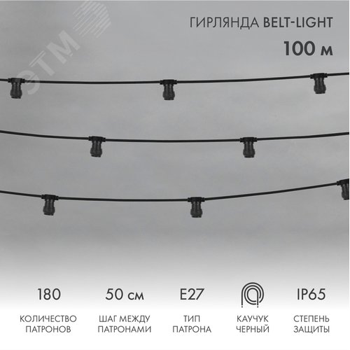 Гирлянда Belt-Light 2 жилы шаг 50 см патроны e27 влагостойкая IP65