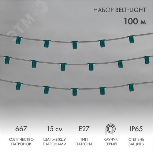 Гирлянда Belt-Light 5 жил шаг 15 см патроны e27 влагостойкая IP65 - NEON-NIGHT