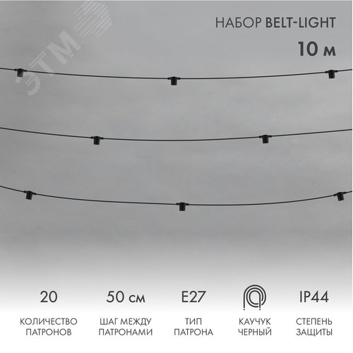 Гирлянда Белт-Лайт 10 м, черный каучук, 50 см шаг, 20 патронов, IP44 - NEON-NIGHT