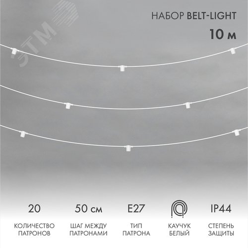 Гирлянда Белт-Лайт 10 м, белый каучук, 50 см шаг, 20 патронов, IP44 - NEON-NIGHT