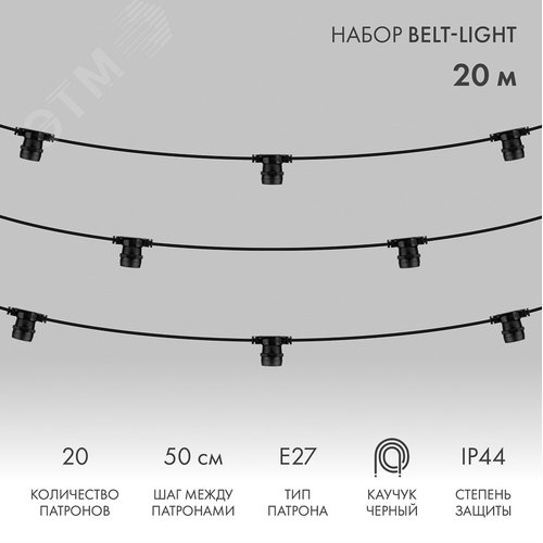 Гирлянда Белт-Лайт 20 м, черный каучук, 50 см шаг, 40 патронов, IP44 - NEON-NIGHT