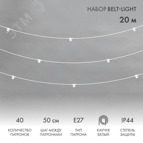 Гирлянда Белт-Лайт 20 м, белый каучук, 50 см шаг, 40 патронов, IP44 - NEON-NIGHT