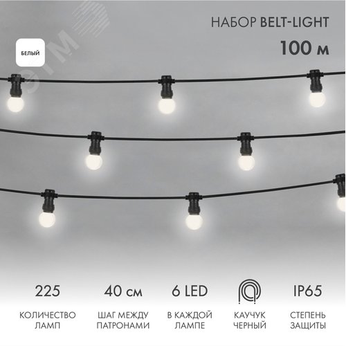 Гирлянда Набор готовый евро Belt Light 2 жилы шаг 40 см, белые LED лампы 45мм, 6 LED - NEON-NIGHT