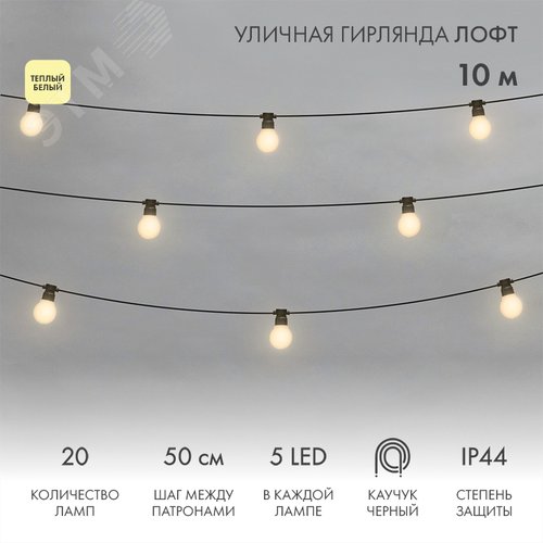 Гирлянда уличная лофт, черный каучук, 20 матовых ламп х 5 LED, влагостойкая IP44 - NEON-NIGHT