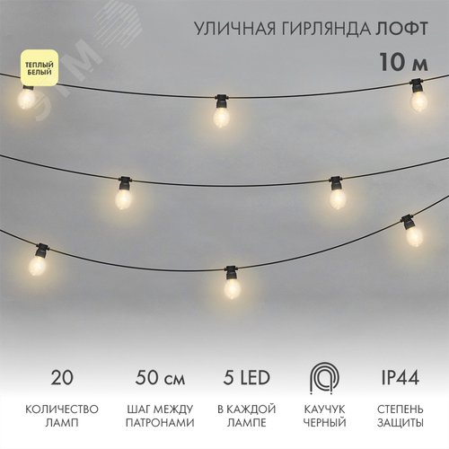 Гирлянда уличная лофт, черный каучук, 20 прозрачных ламп х 5 LED, влагостойкая IP44 - NEON-NIGHT