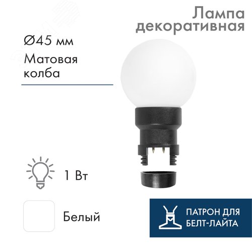 Лампа Шар 6 LED для Белт-Лайта белый 45 мм матовая колба - фото 2