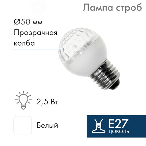 Лампа строб светодиодная d-50 E27 18 LED 2,5Вт белый 230В - NEON-NIGHT