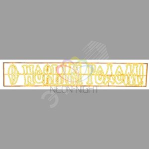 Надпись печатная светодиодная "С Новым Годом" ЖЕЛТЫЙ 210*35 см | 501-114-1 | NEON-NIGHT - NEON-NIGHT