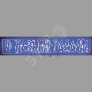 Надпись печатная светодиодная "С Новым Годом" синяя 210*35 см | 501-115 | NEON-NIGHT - NEON-NIGHT