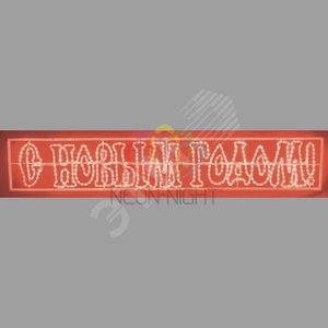 Фигура-надпись профессиональная печатная светодиодная С Новым Годом красная 210х35см (501-117) - NEON-NIGHT