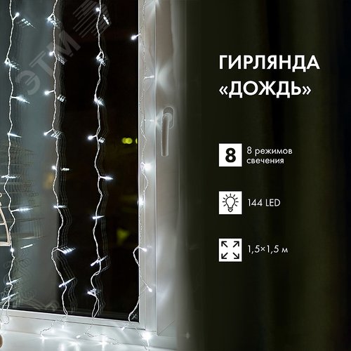 Гирлянда светодиодная Дождь 1.5х1.5 м 144 LED, прозрачный ПВХ, с контроллером, холодное белое свечение - фото 6