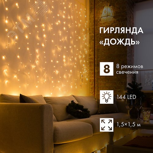 Гирлянда светодиодная Дождь 1.5x1.5 м, прозрачный ПВХ, 144 LED с контроллером, теплое белое свечение - NEON-NIGHT