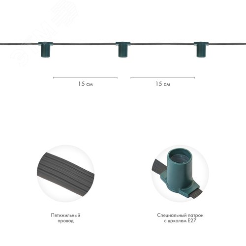 Гирлянда Belt-Light 5 жил шаг 15 см патроны e27 влагостойкая IP65 - фото 2