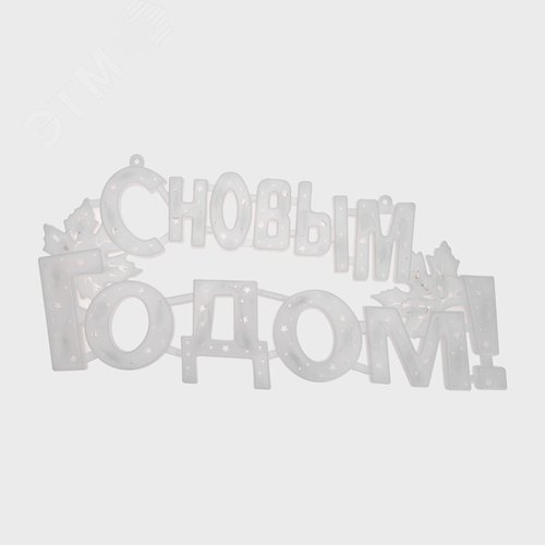 Фигура светодиодная С Новым Годом 35 LED красные 42x19 см - фото 5