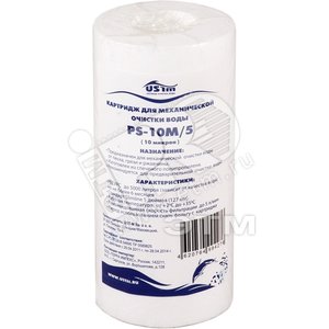Картридж Х/В для 5SL полипропилен 10 мкм PS-10M/5 (PS-10M/5) - USTM