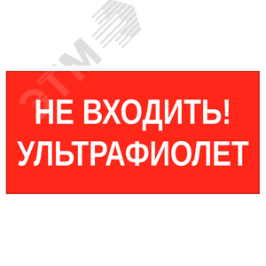 Пиктограмма НЕ ВХОДИТЬ! УЛЬТРАФИОЛЕТ 180х90мм - VARTON