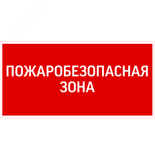 Пиктограмма ПОЖАРОБЕЗОПАСНАЯ ЗОНА 300х150мм для аварийно-эвакуационного светильника Giant/Vision - VARTON