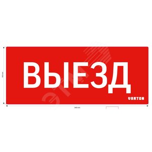 Пиктограмма ВЫЕЗД красный для аварийно-эвакуационного светильника ip20