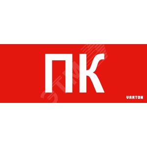 Пиктограмма (Наклейка) ПК красный для аварийно-эвакуационного светильника IP20 | V1-R0-70351-21A01-2021 | VARTON - VARTON