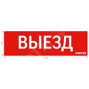 Пиктограмма ВЫЕЗД красный для аварийно-эвакуационного светильника ip65 Вартон - VARTON