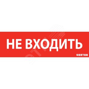 Пиктограмма НЕ ВХОДИТЬ красный для аварийно-эвакуационного светильника ip65