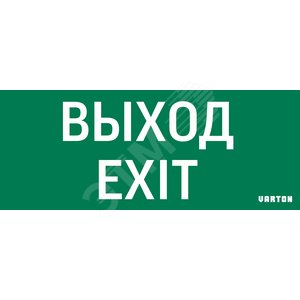 Пиктограмма (Наклейка) Выход-Exit для аварийно-эвакуационного светильника IP20 | V1-R0-70354-21A01-2012 | VARTON - VARTON