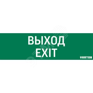 Пиктограмма ВЫХОД-EXIT для аварийно-эвакуационного светильника ip65 - VARTON