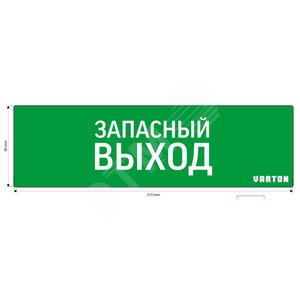 Пиктограмма ЗАПАСНЫЙ ВЫХОД для аварийно-эвакуационного светильника ip65 Вартон - VARTON