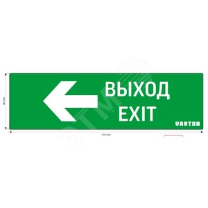 Пиктограмма ВЫХОД-EXIT/СТРЕЛКА ВЛЕВО для аварийно-эвакуационного светильника ip65 Вартон - VARTON