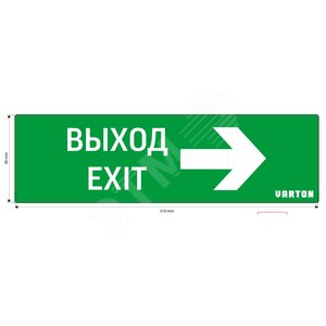 Пиктограмма ВЫХОД-EXIT/СТРЕЛКА ВПРАВО для аварийно-эвакуационного светильника ip65 Вартон - VARTON