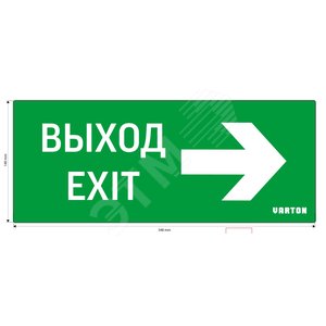 Пиктограмма ВЫХОД-EXIT/СТРЕЛКА ВПРАВО для аварийно-эвакуационного светильника ip20 Вартон (V1-R0-70364-21A01-6512) - VARTON