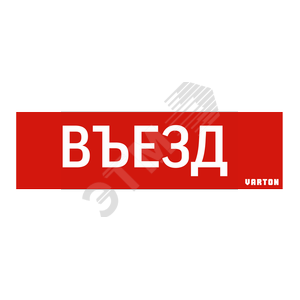 Пиктограмма ВЪЕЗД красный для аварийно-эвакуационного светильника ip65 Вартон - VARTON