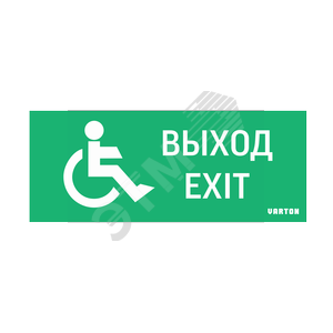 Пиктограмма ВЫХОД-EXIT/для МГН для аварийно-эвакуационного светильника ip20 Вартон (V5-EM01-60.001.029) - VARTON