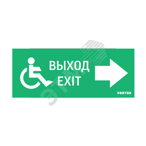 Пиктограмма МГН движение/НАПРАВО/ВЫХОД для аварийно-эвакуационного светильника ip20 - VARTON
